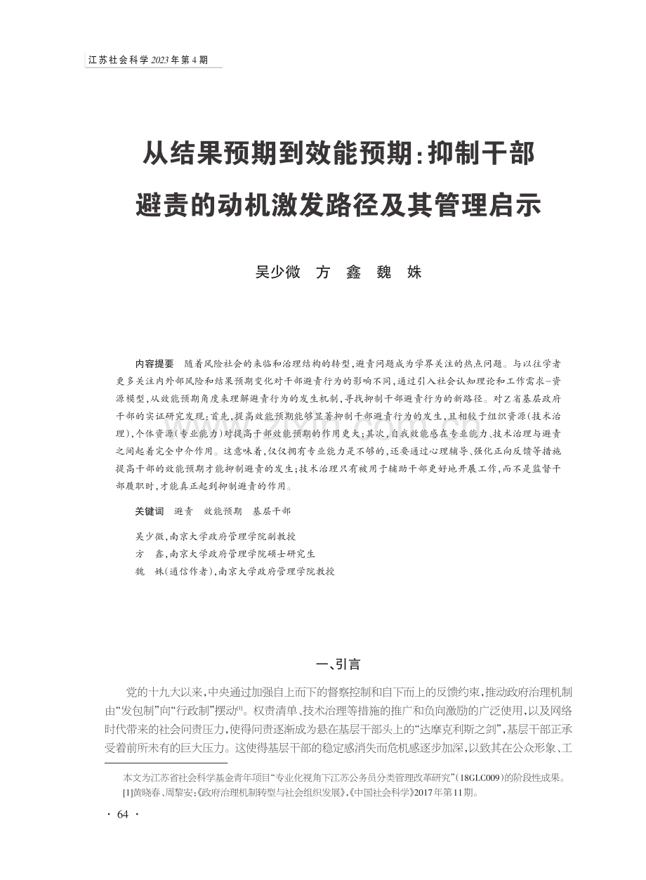 从结果预期到效能预期：抑制干部避责的动机激发路径及其管理启示.pdf_第1页