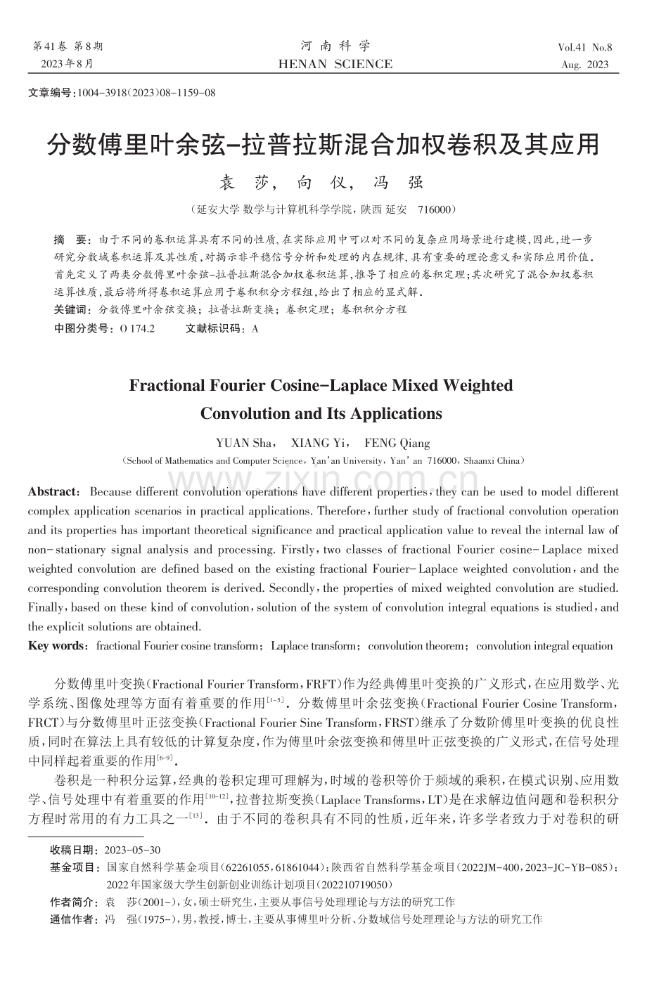 分数傅里叶余弦-拉普拉斯混合加权卷积及其应用.pdf_第1页