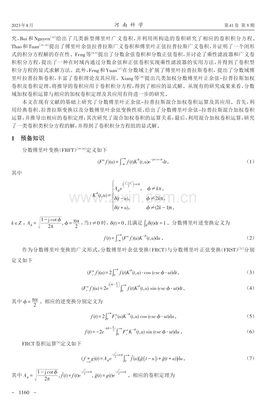 分数傅里叶余弦-拉普拉斯混合加权卷积及其应用.pdf_第2页