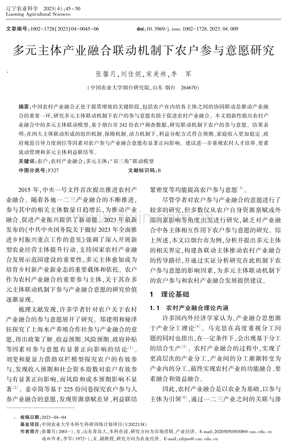 多元主体产业融合联动机制下农户参与意愿研究.pdf_第1页