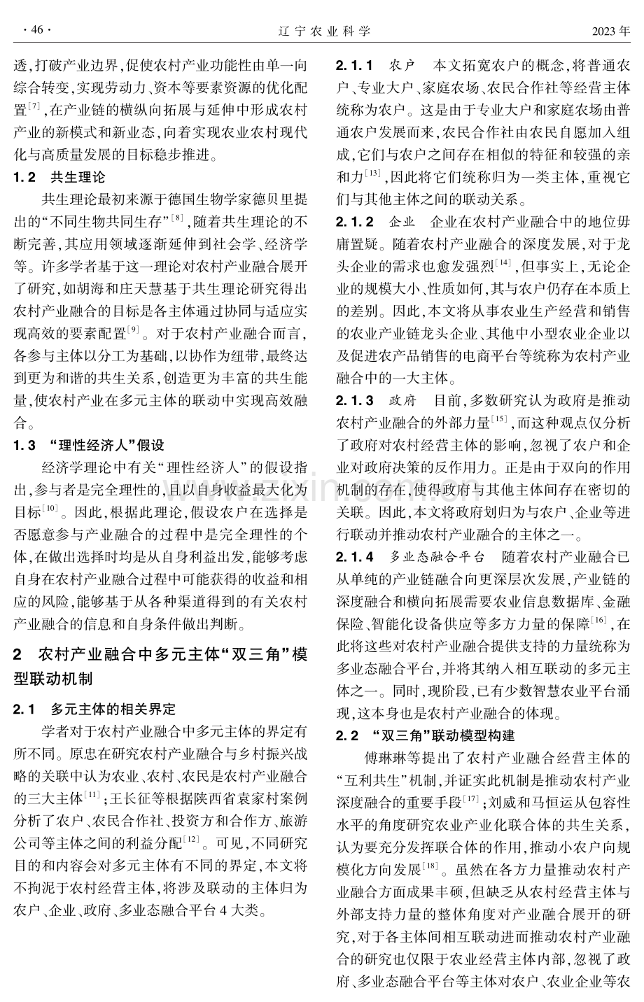 多元主体产业融合联动机制下农户参与意愿研究.pdf_第2页