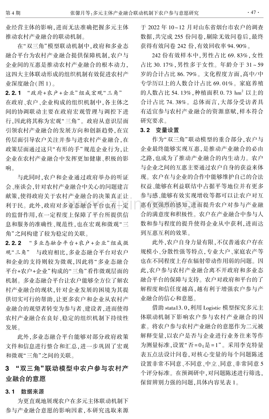 多元主体产业融合联动机制下农户参与意愿研究.pdf_第3页