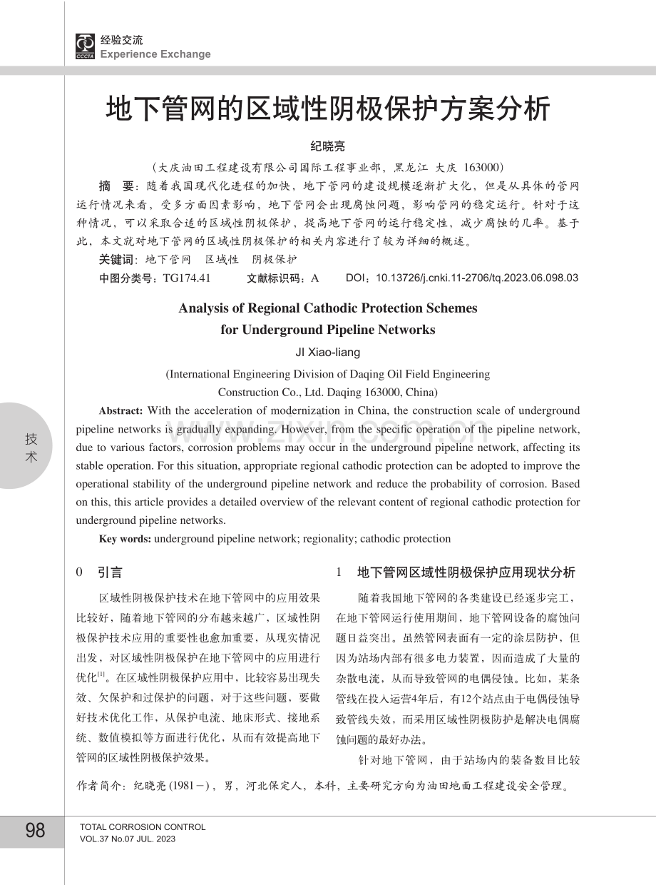 地下管网的区域性阴极保护方案分析.pdf_第1页