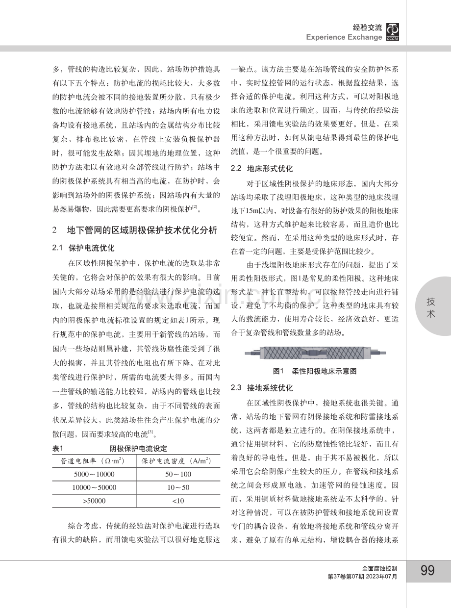 地下管网的区域性阴极保护方案分析.pdf_第2页