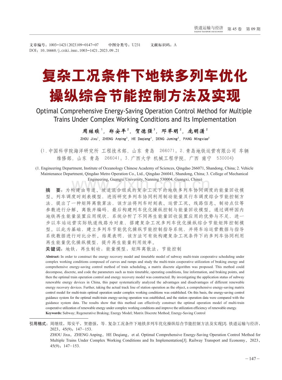 复杂工况条件下地铁多列车优化操纵综合节能控制方法及实现.pdf_第1页