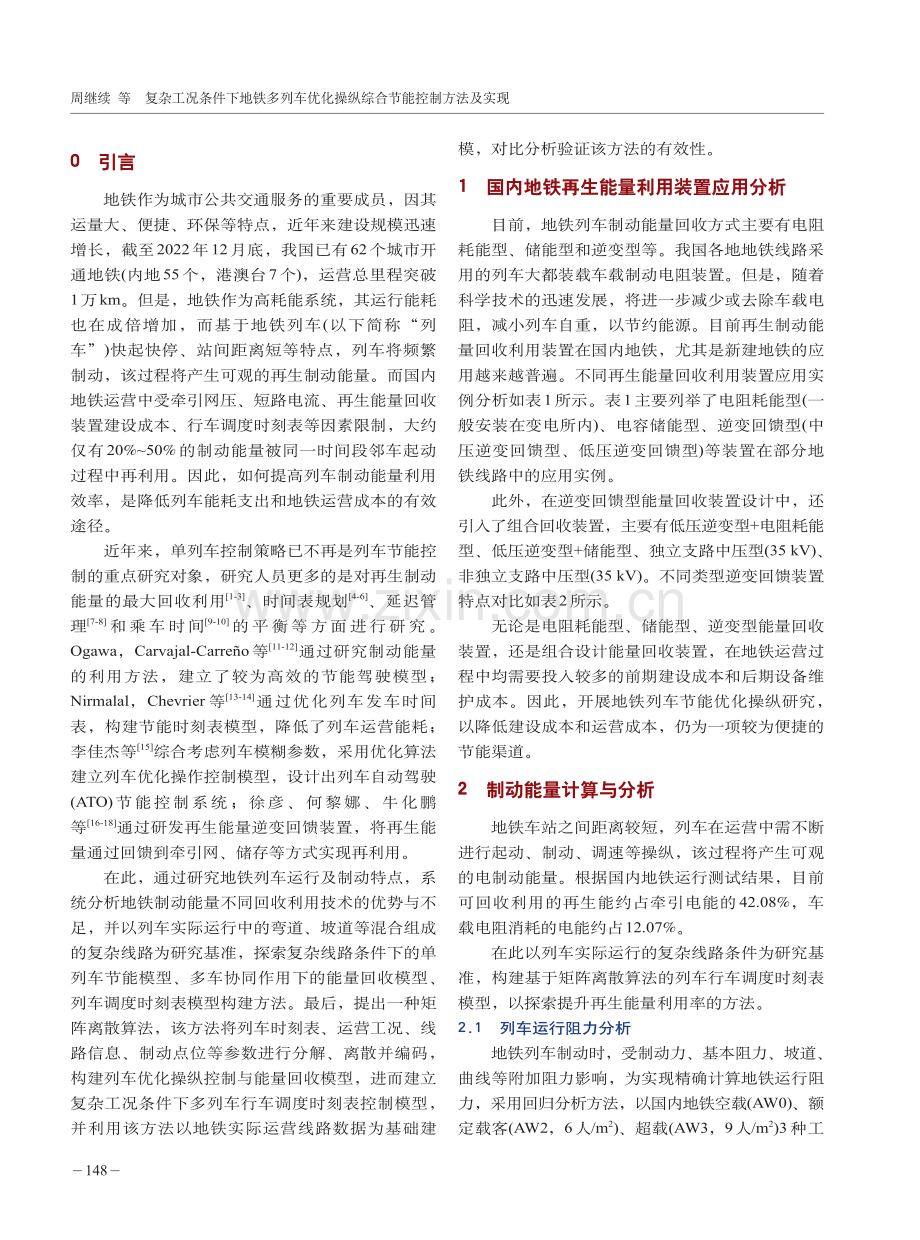 复杂工况条件下地铁多列车优化操纵综合节能控制方法及实现.pdf_第2页