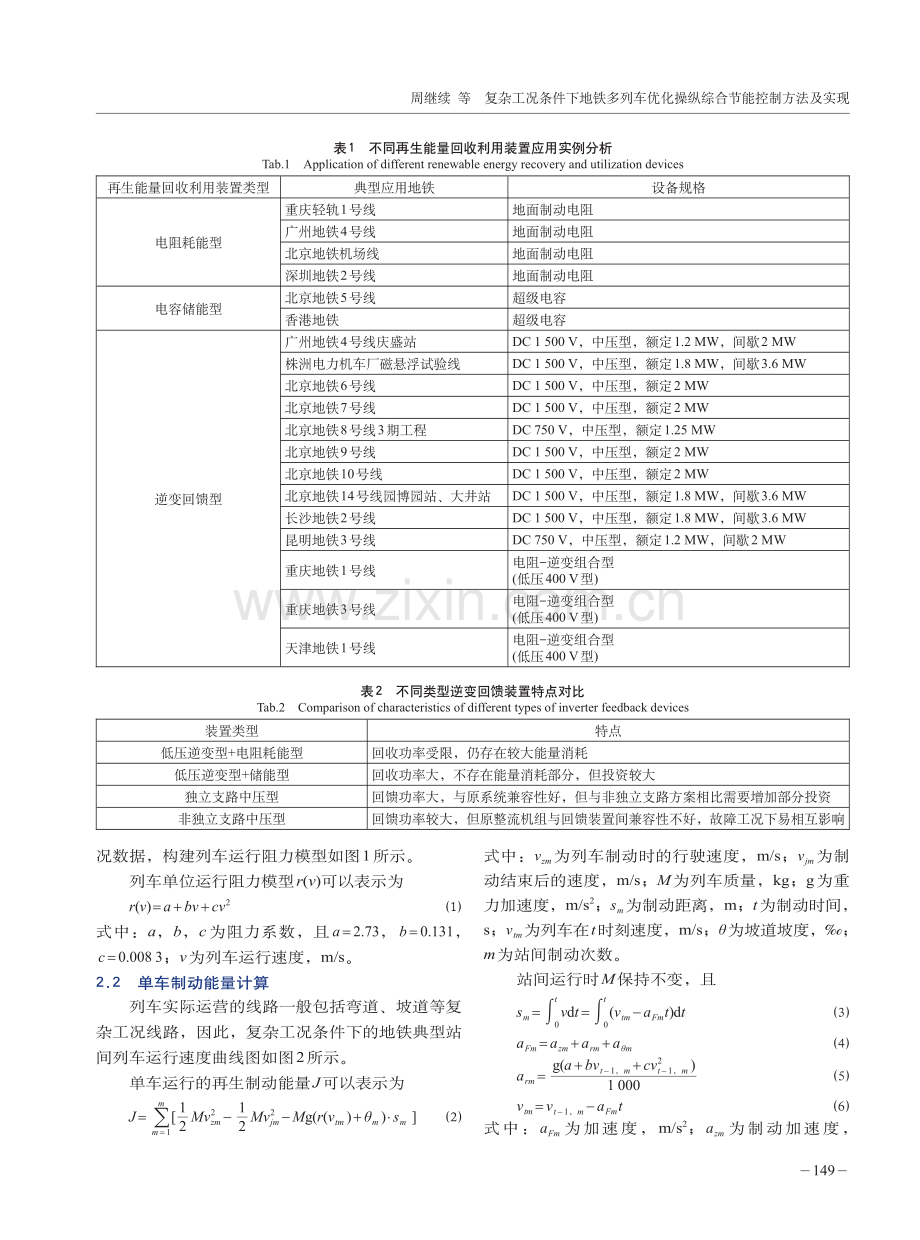 复杂工况条件下地铁多列车优化操纵综合节能控制方法及实现.pdf_第3页