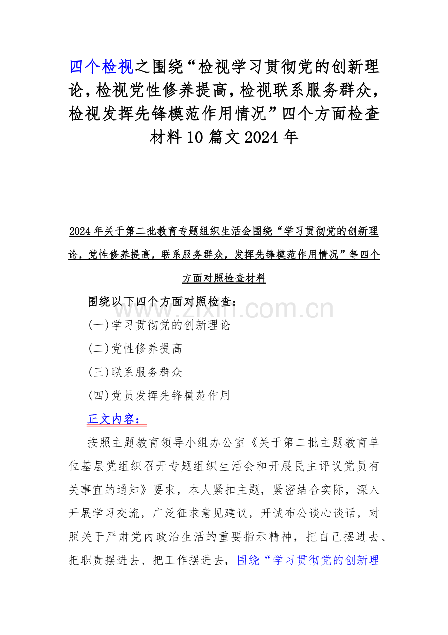 四个检视之围绕“检视学习贯彻党的创新理论检视党性修养提高检视联系服务群众检视发挥先锋模范作用情况”四个方面检查材料10篇文2024年.docx_第1页