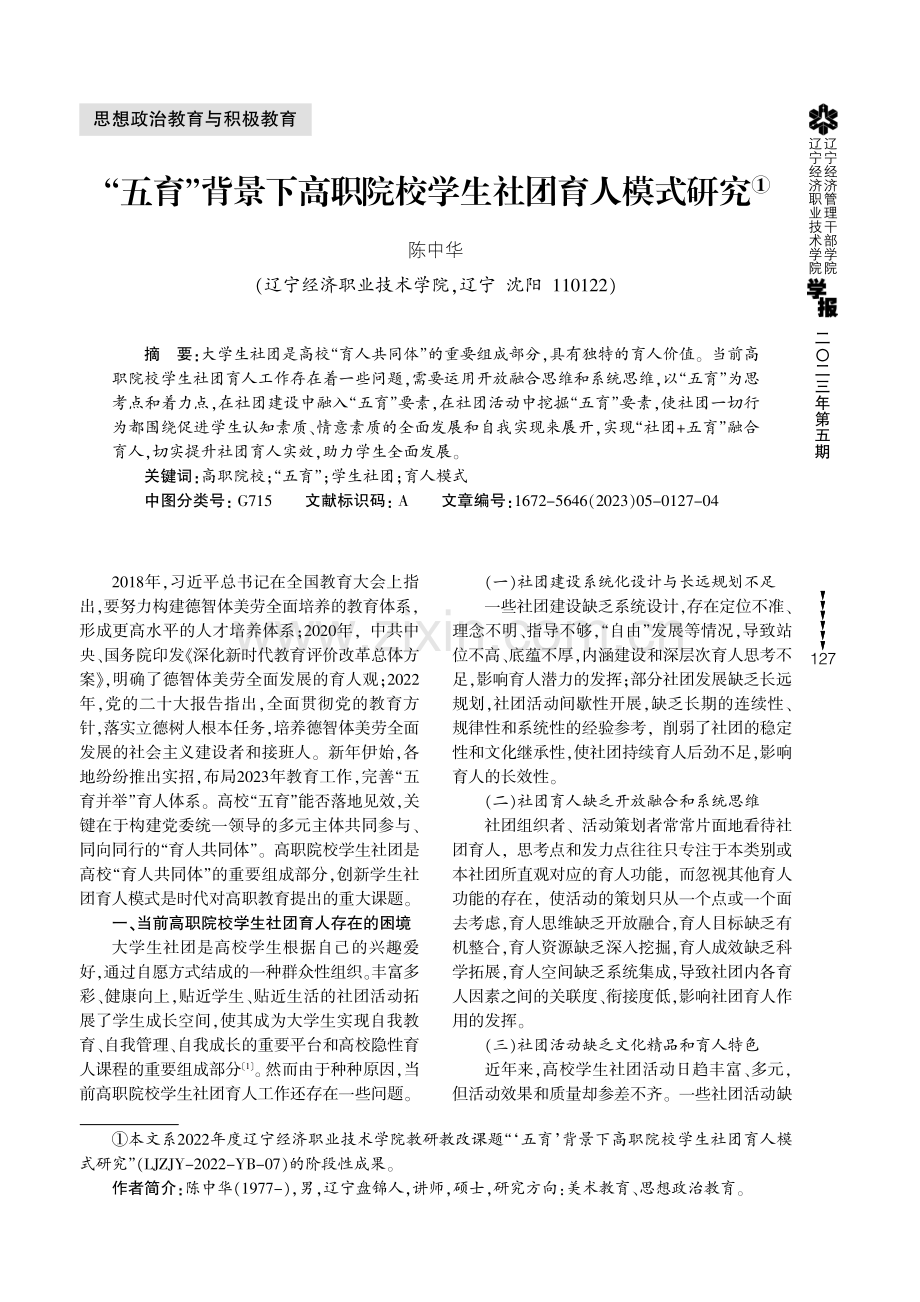 “五育”背景下高职院校学生社团育人模式研究.pdf_第1页