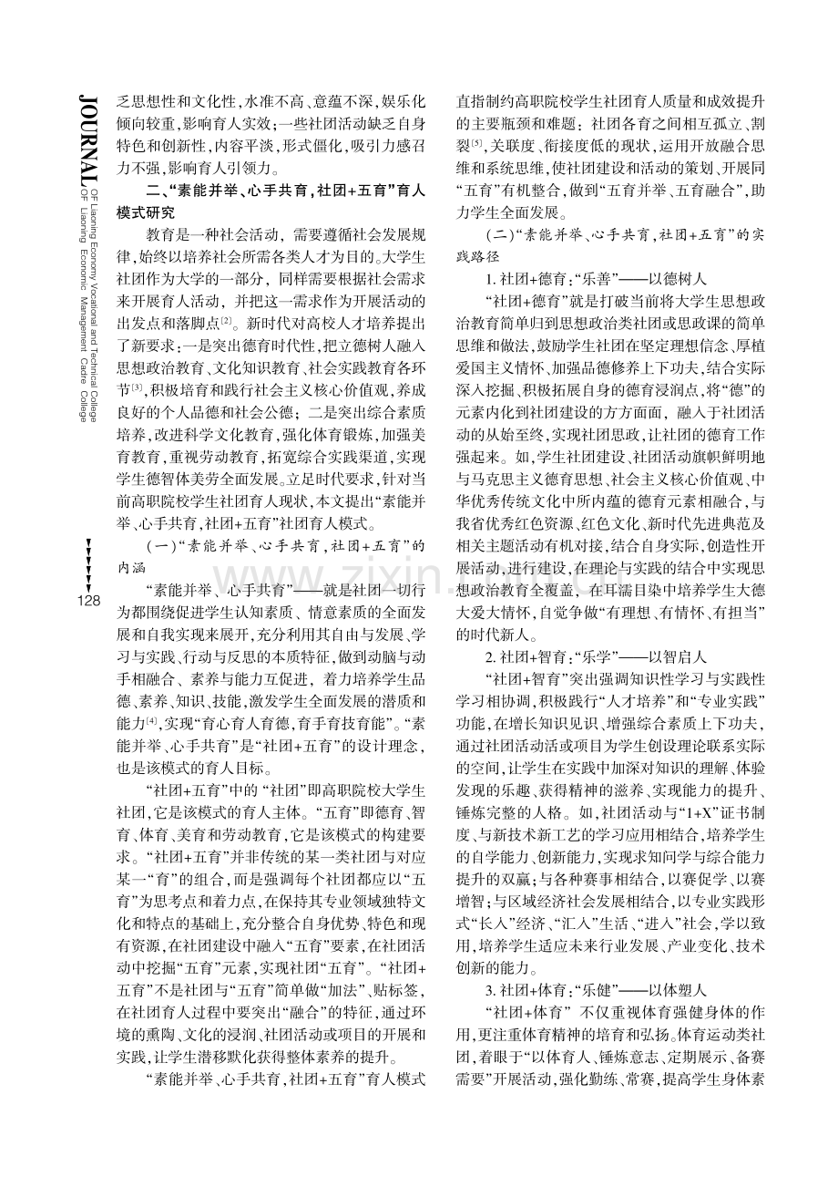 “五育”背景下高职院校学生社团育人模式研究.pdf_第2页