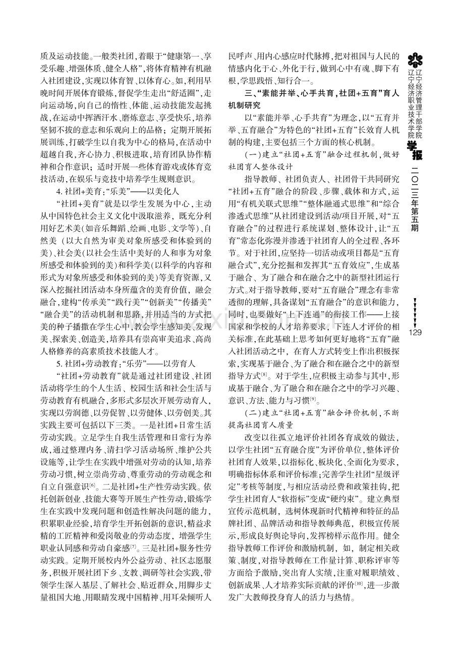 “五育”背景下高职院校学生社团育人模式研究.pdf_第3页