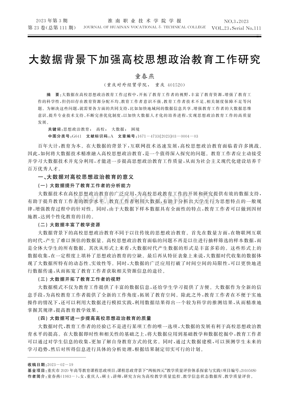 大数据背景下加强高校思想政治教育工作研究.pdf_第1页