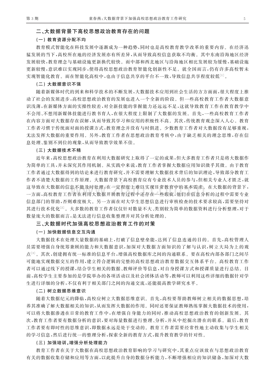 大数据背景下加强高校思想政治教育工作研究.pdf_第2页