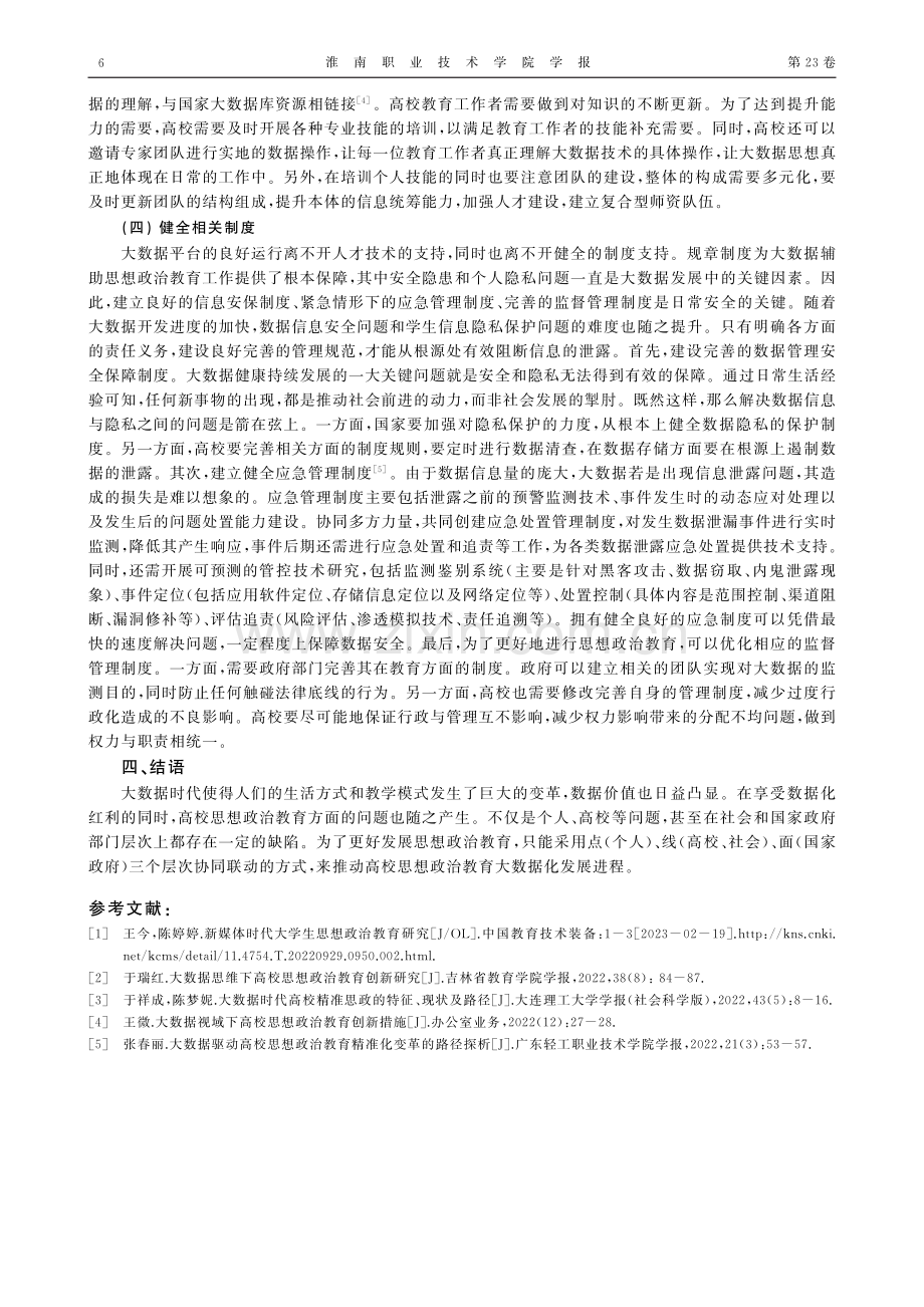 大数据背景下加强高校思想政治教育工作研究.pdf_第3页