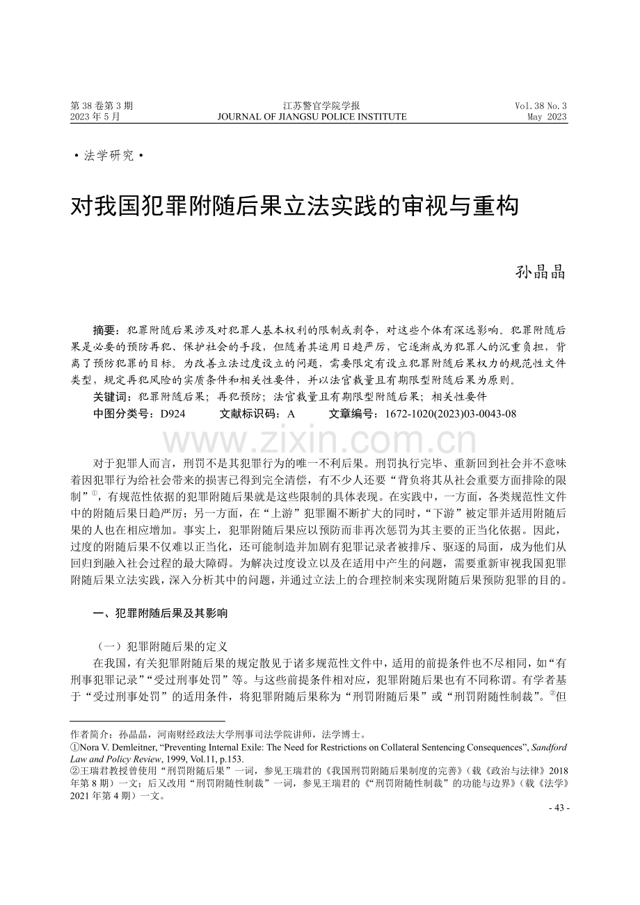 对我国犯罪附随后果立法实践的审视与重构 (1).pdf_第1页