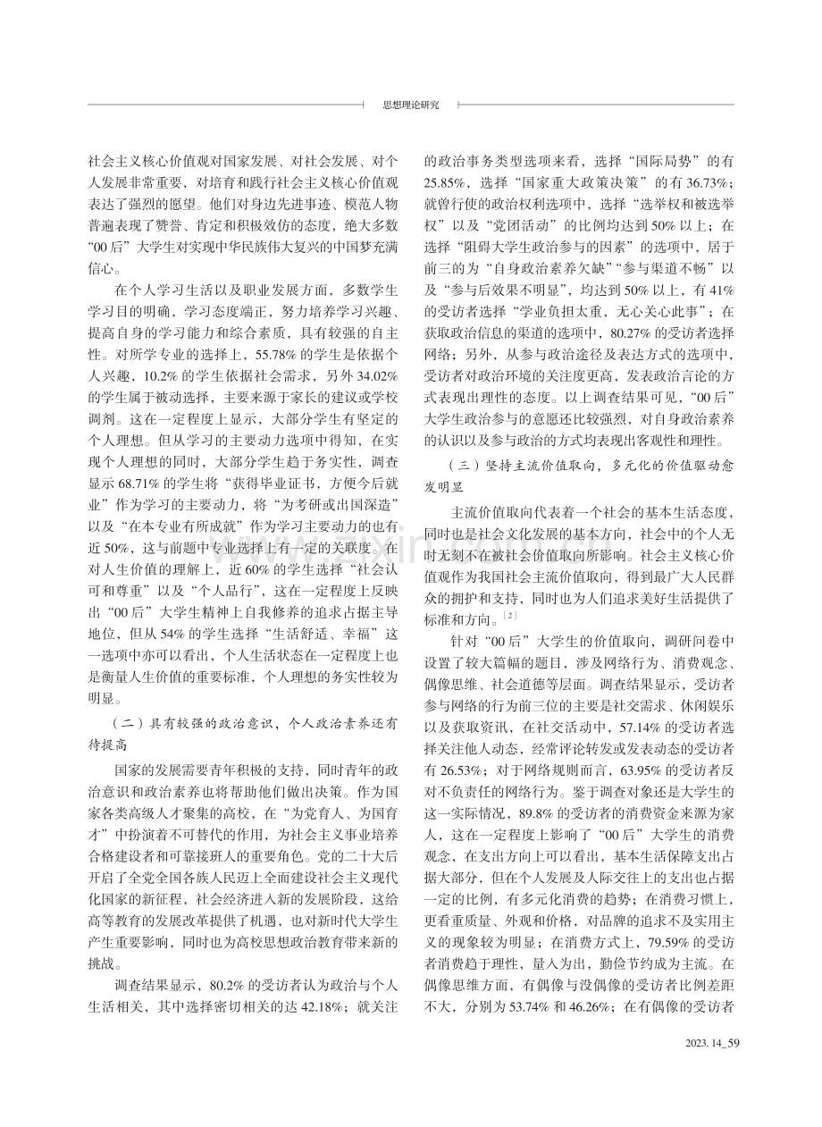 “00后”大学生思想行为现状调查及教育引导策略.pdf_第2页