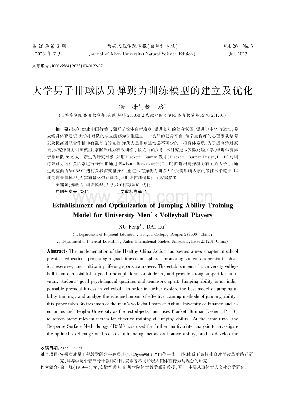 大学男子排球队员弹跳力训练模型的建立及优化.pdf_第1页