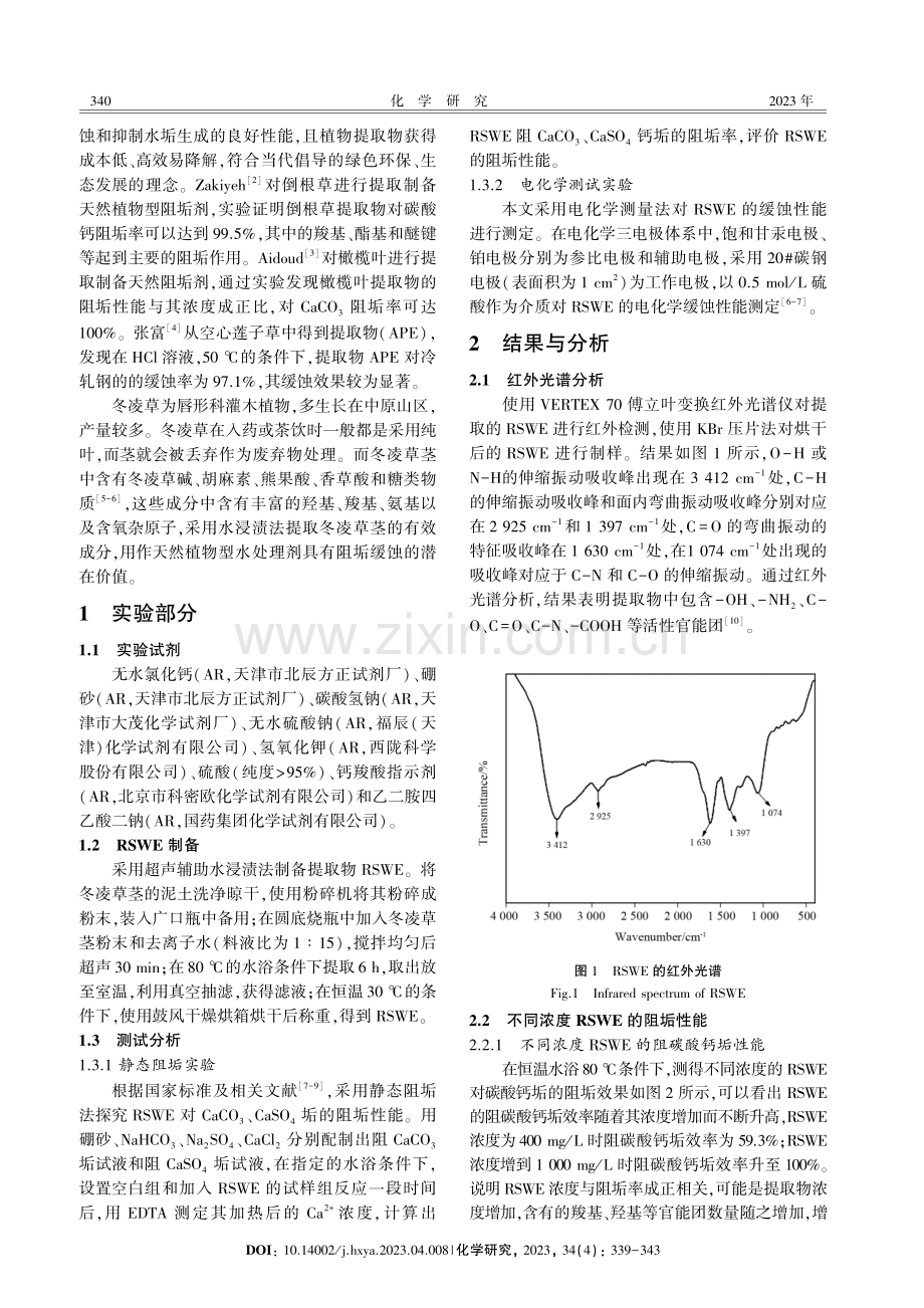 冬凌草茎提取物的制备及其阻垢缓蚀性能研究.pdf_第2页