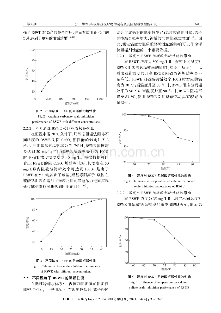 冬凌草茎提取物的制备及其阻垢缓蚀性能研究.pdf_第3页