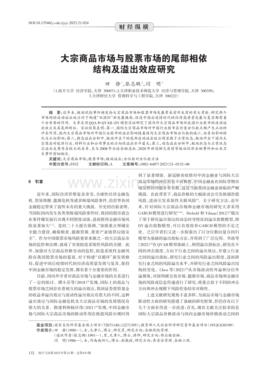 大宗商品市场与股票市场的尾部相依结构及溢出效应研究.pdf_第1页