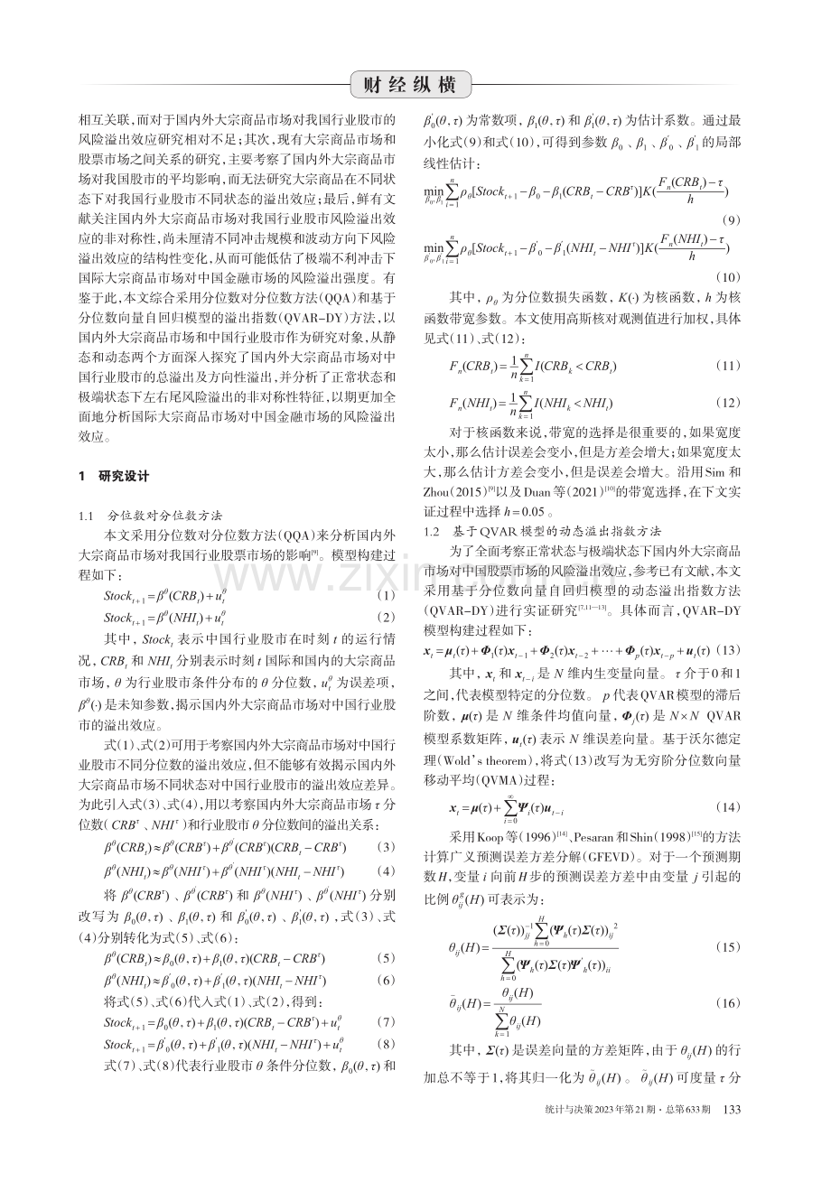 大宗商品市场与股票市场的尾部相依结构及溢出效应研究.pdf_第2页