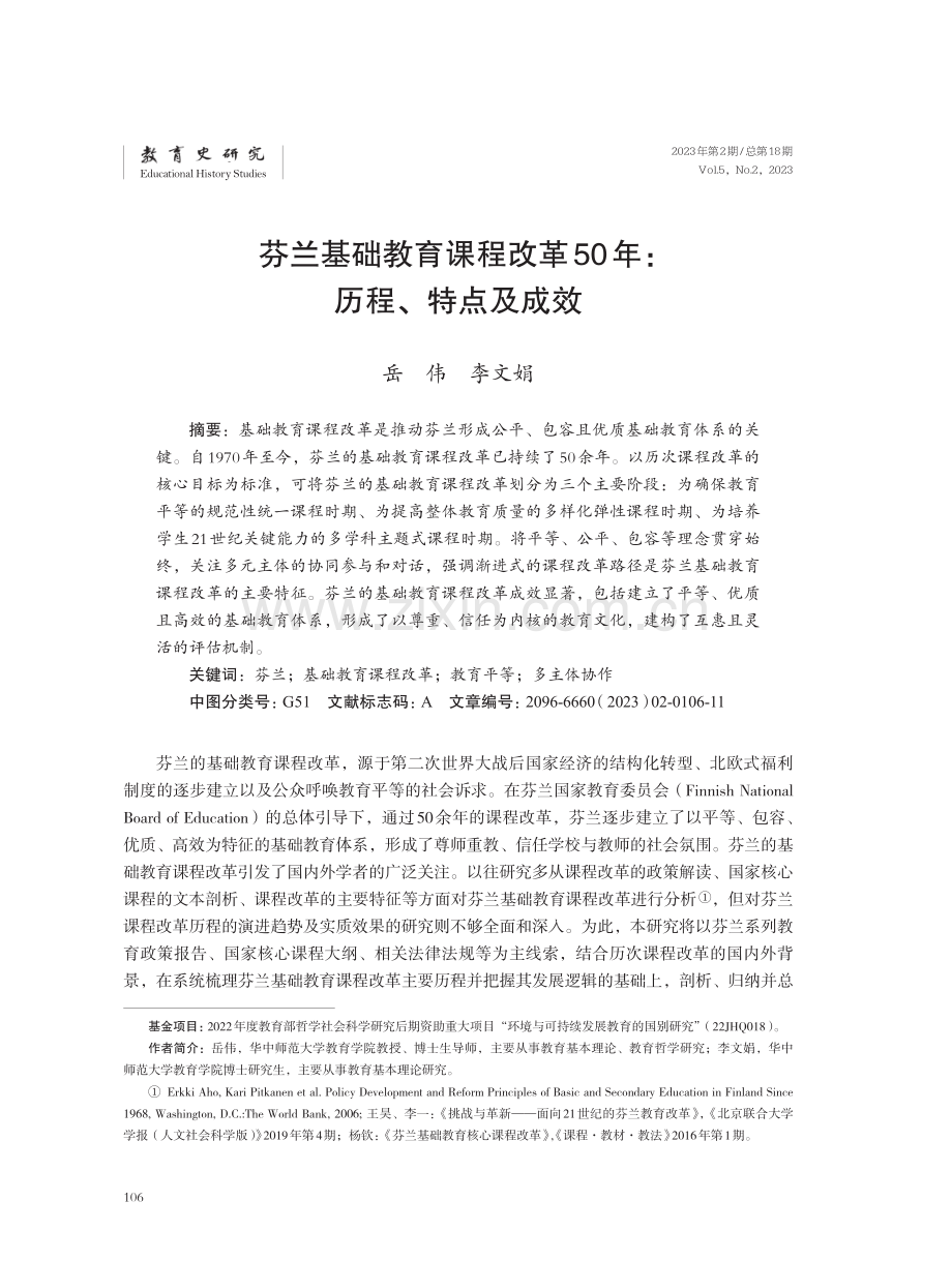 芬兰基础教育课程改革50年：历程、特点及成效.pdf_第1页