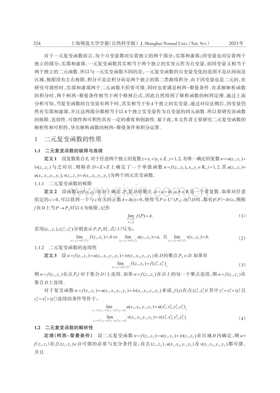 二元复变函数的解析性.pdf_第2页