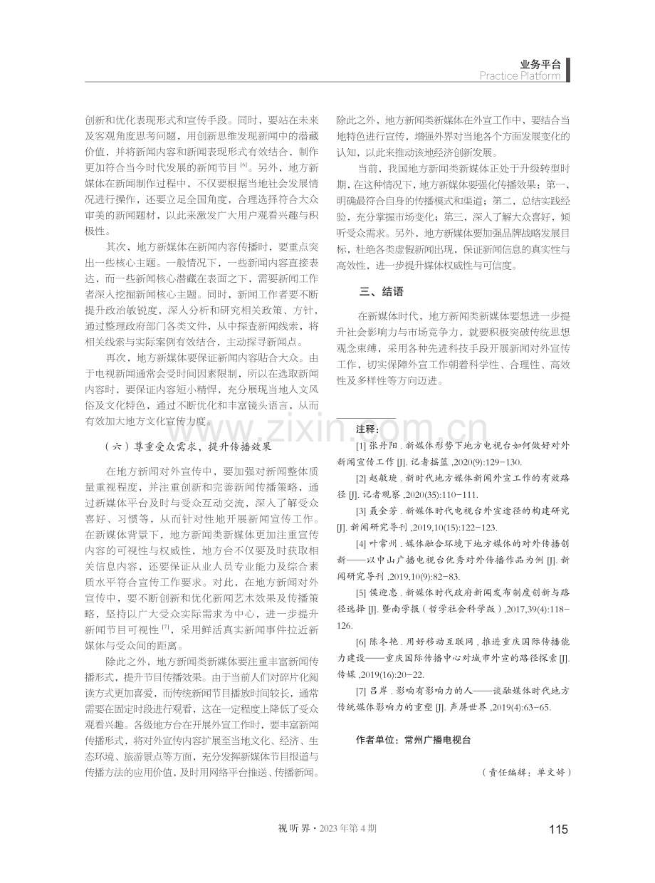 地方新闻类新媒体外宣现状及应对策略.pdf_第3页