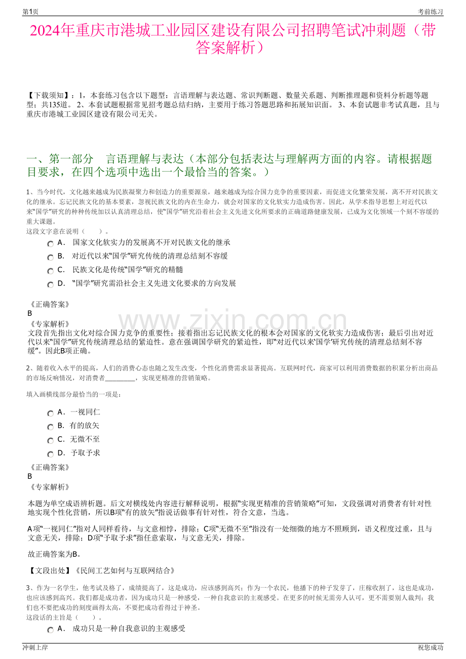 2024年重庆市港城工业园区建设有限公司招聘笔试冲刺题（带答案解析）.pdf_第1页