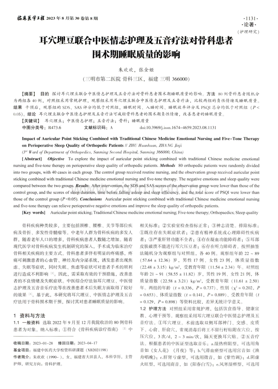 耳穴埋豆联合中医情志护理及五音疗法对骨科患者围术期睡眠质量的影响.pdf_第1页