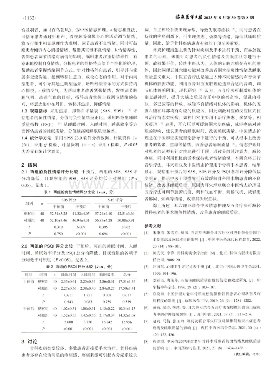 耳穴埋豆联合中医情志护理及五音疗法对骨科患者围术期睡眠质量的影响.pdf_第2页