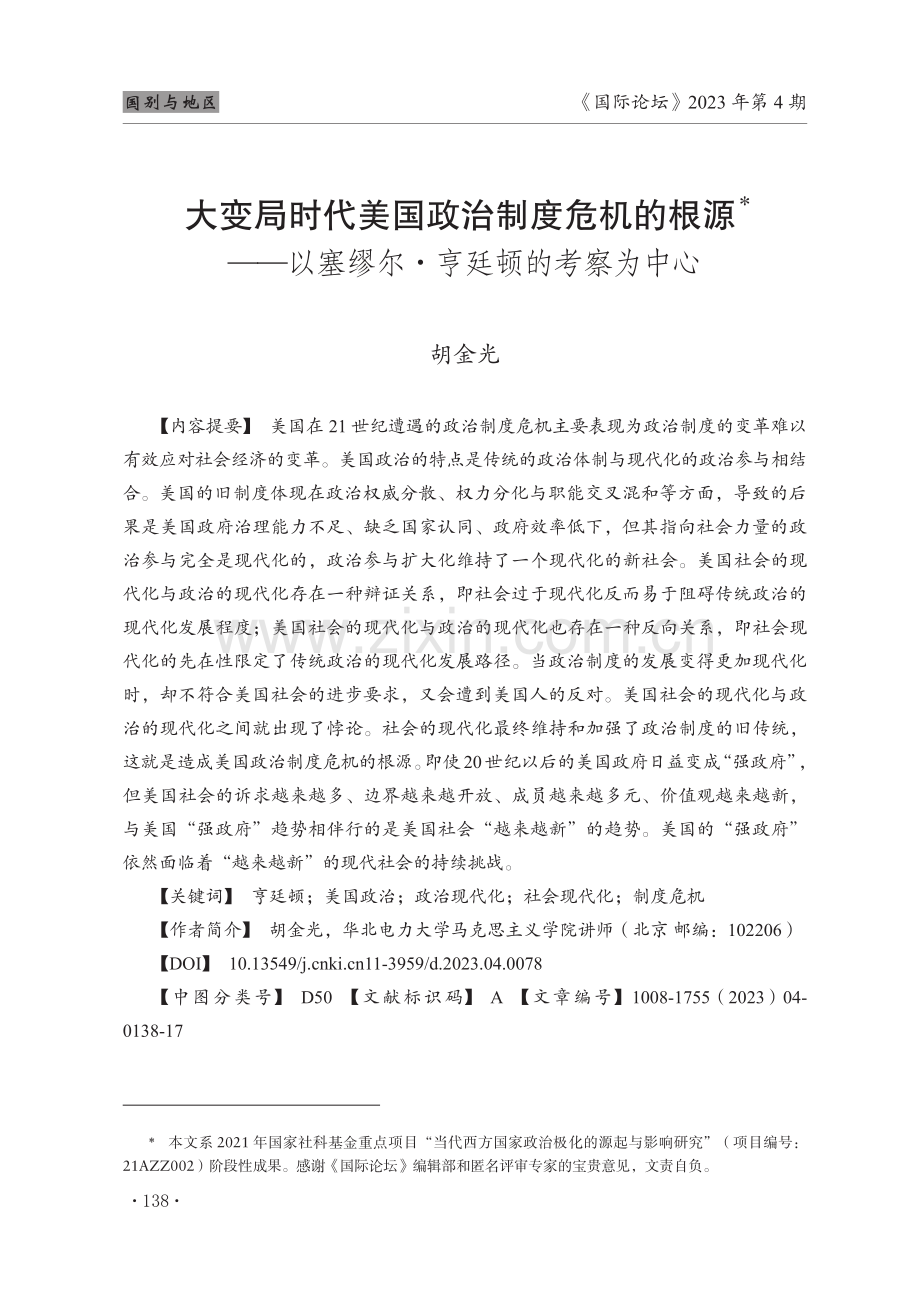 大变局时代美国政治制度危机的根源——以塞缪尔·亨廷顿的考察为中心.pdf_第1页