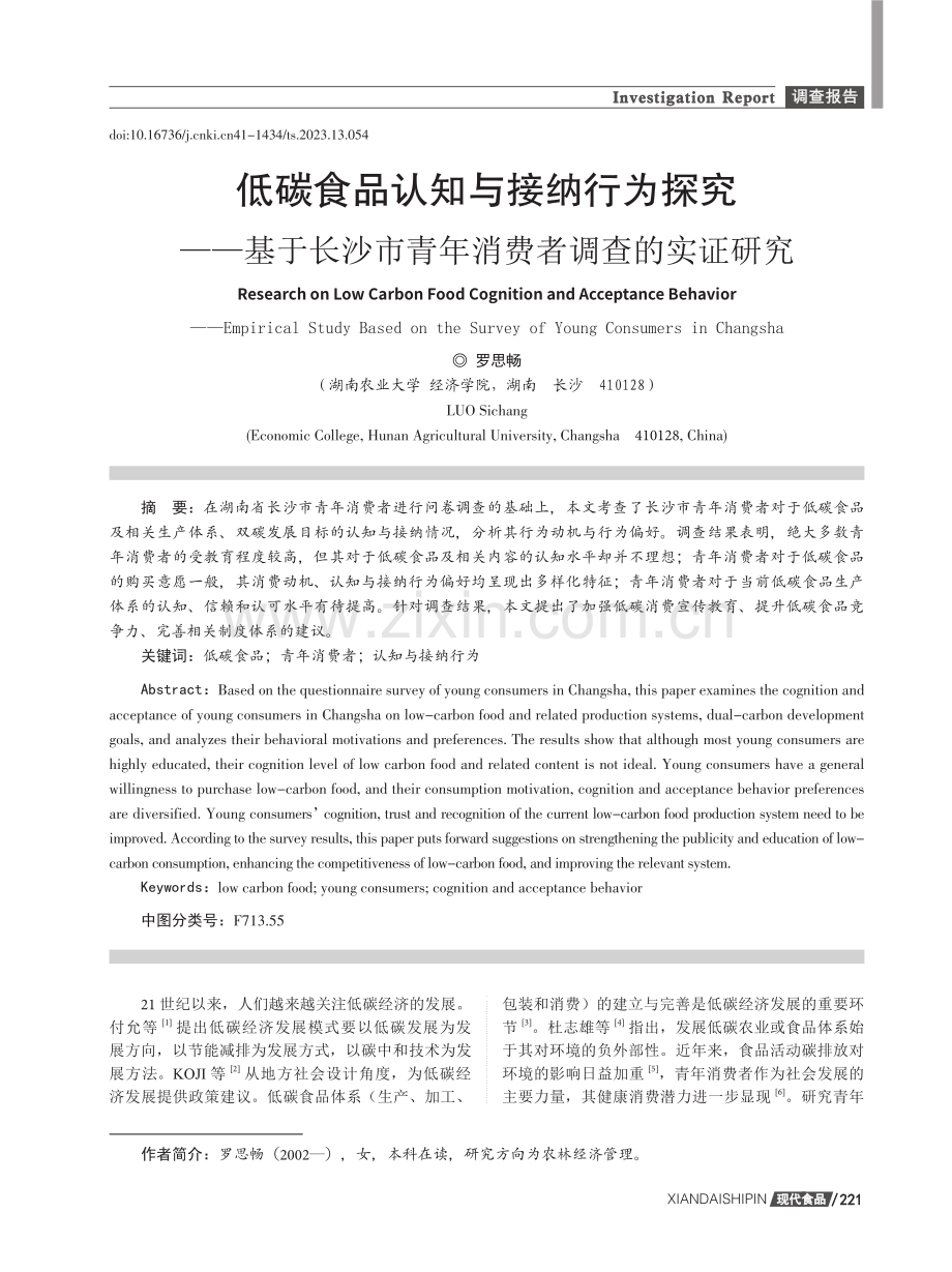 低碳食品认知与接纳行为探究——基于长沙市青年消费者调查的实证研究.pdf_第1页