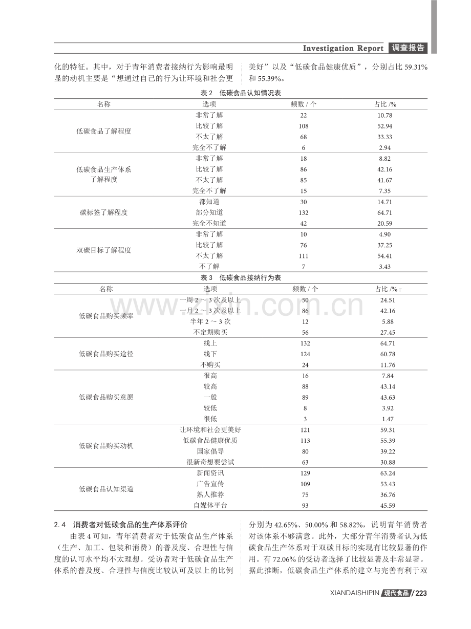 低碳食品认知与接纳行为探究——基于长沙市青年消费者调查的实证研究.pdf_第3页