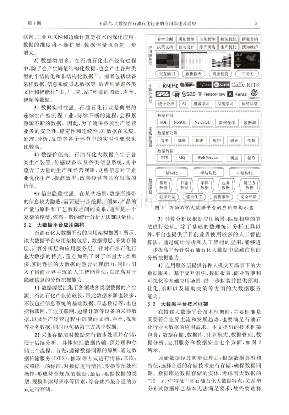 大数据在石油石化行业的应用综述及展望.pdf_第3页