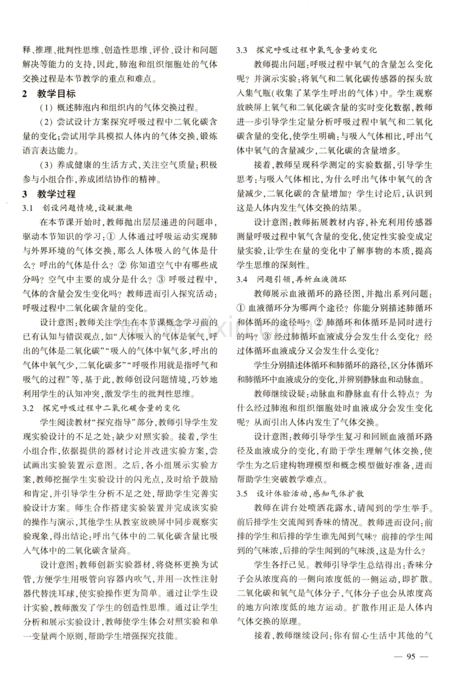 “人体内的气体交换”一节的教学设计.pdf_第2页