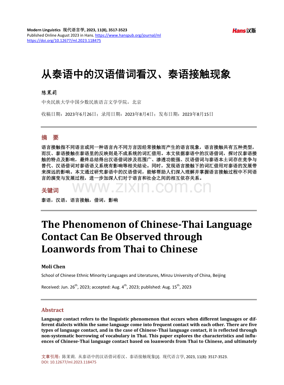 从泰语中的汉语借词看汉、泰语接触现象.pdf_第1页