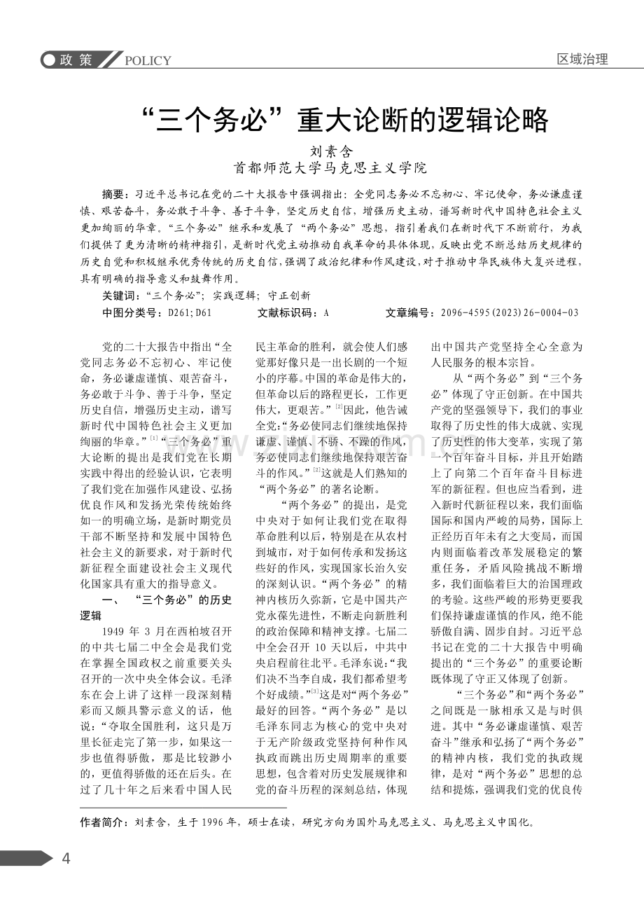 “三个务必”重大论断的逻辑论略.pdf_第1页