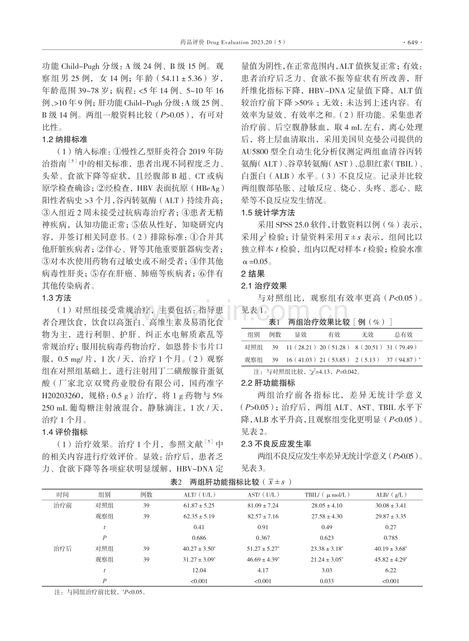 丁二磺酸腺苷蛋氨酸治疗慢性乙型肝炎的效果.pdf_第2页