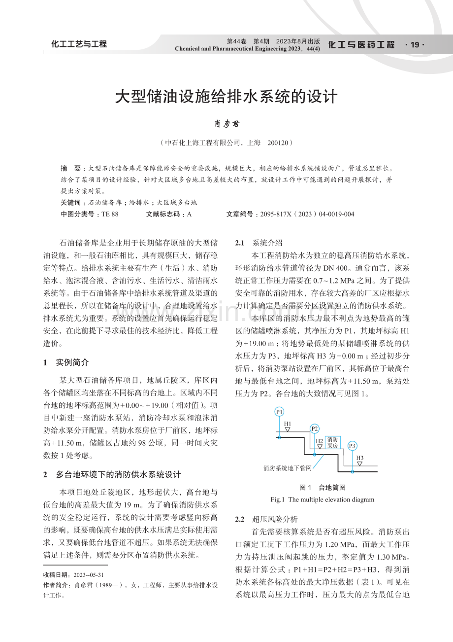 大型储油设施给排水系统的设计.pdf_第1页