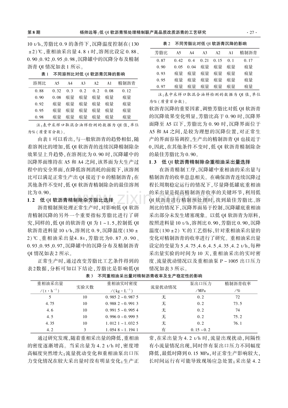 低QI软沥青预处理精制联产高品质改质沥青的工艺研究.pdf_第2页