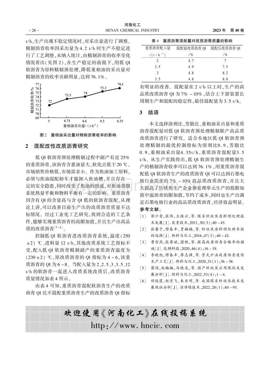 低QI软沥青预处理精制联产高品质改质沥青的工艺研究.pdf_第3页