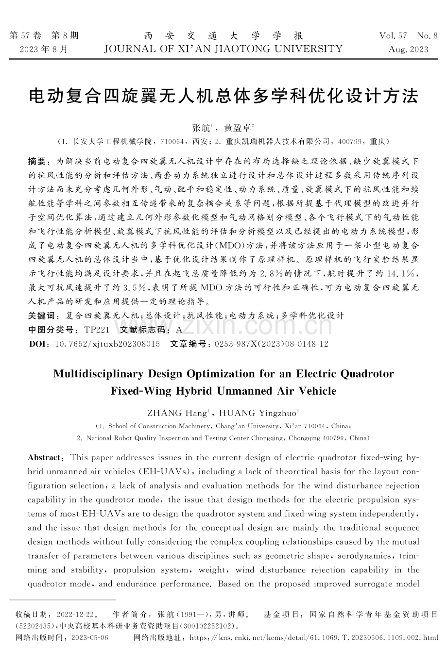 电动复合四旋翼无人机总体多学科优化设计方法.pdf_第1页