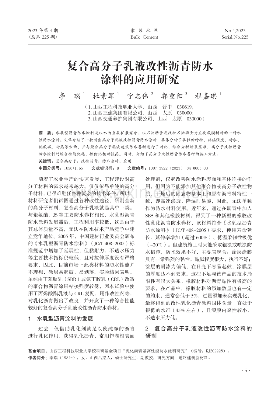 复合高分子乳液改性沥青防水涂料的应用研究.pdf_第1页