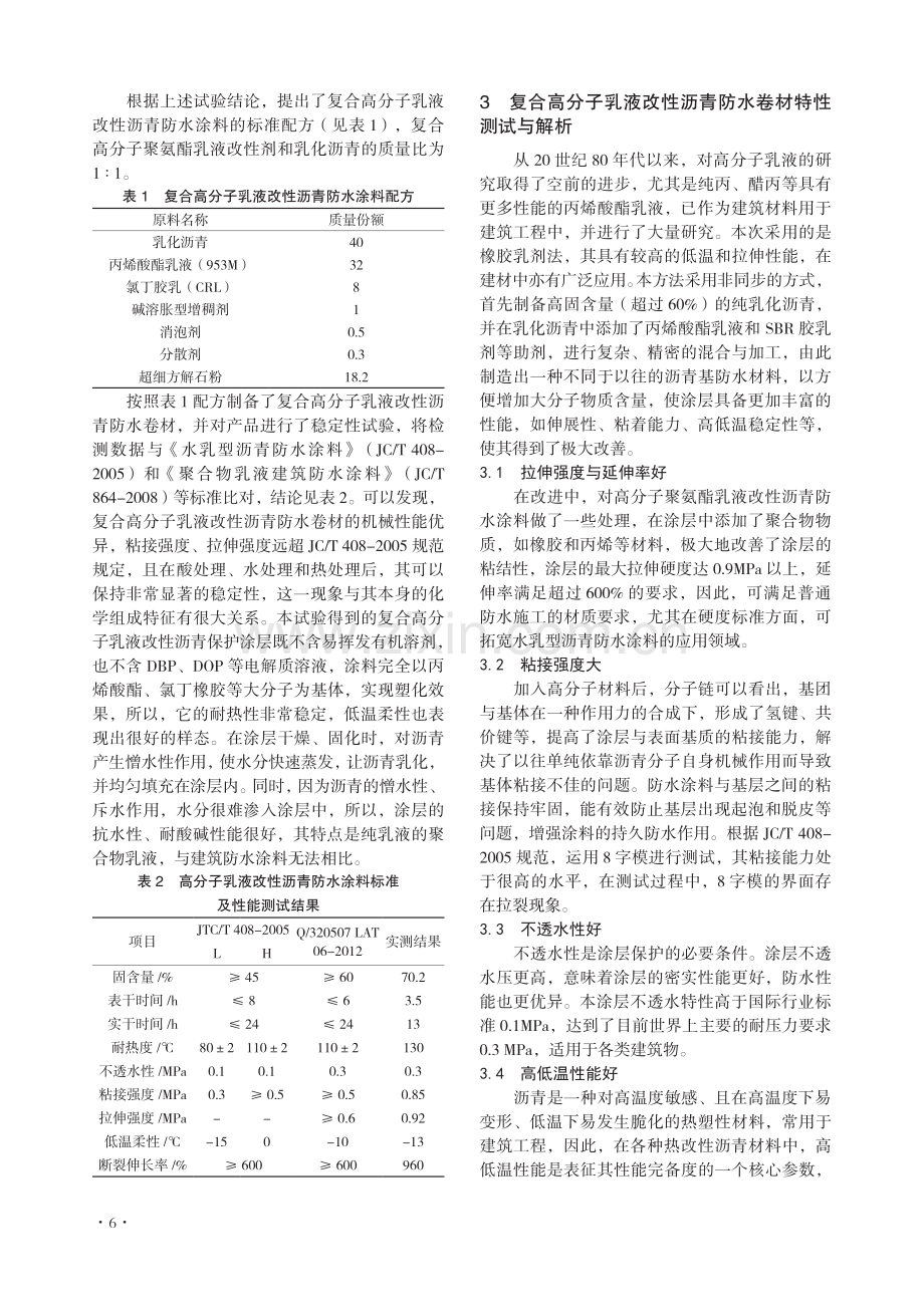 复合高分子乳液改性沥青防水涂料的应用研究.pdf_第2页