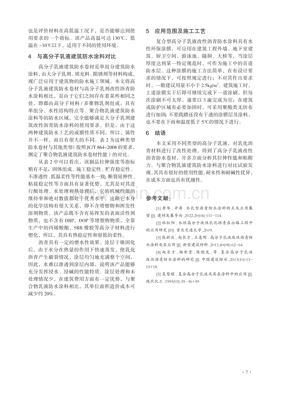 复合高分子乳液改性沥青防水涂料的应用研究.pdf_第3页