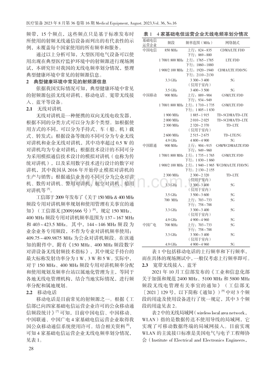 大型医疗设备辐射抗扰度现场测试中的射频源简析.pdf_第2页