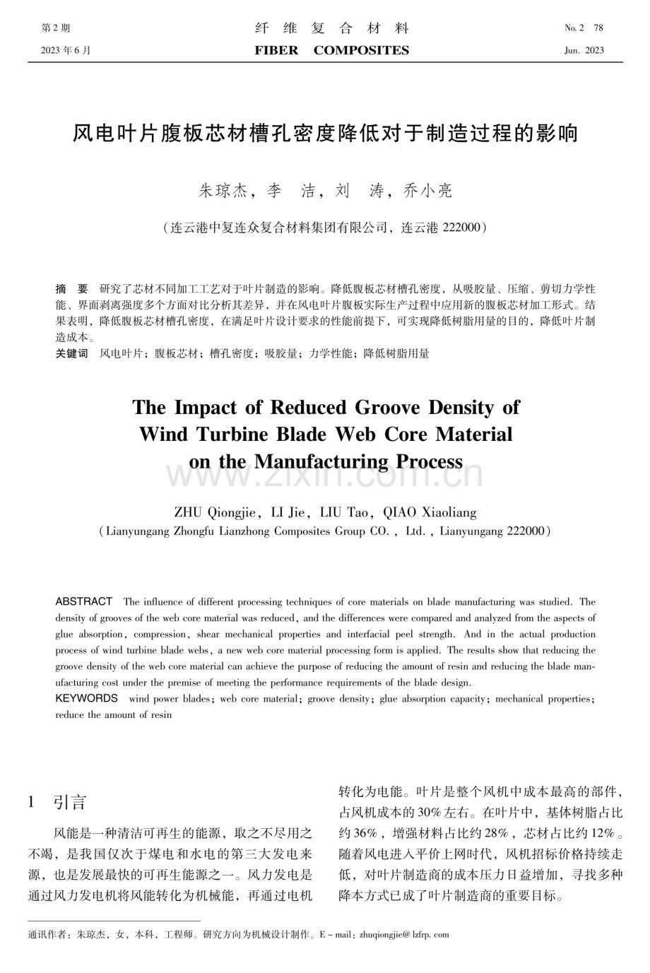 风电叶片腹板芯材槽孔密度降低对于制造过程的影响.pdf_第1页