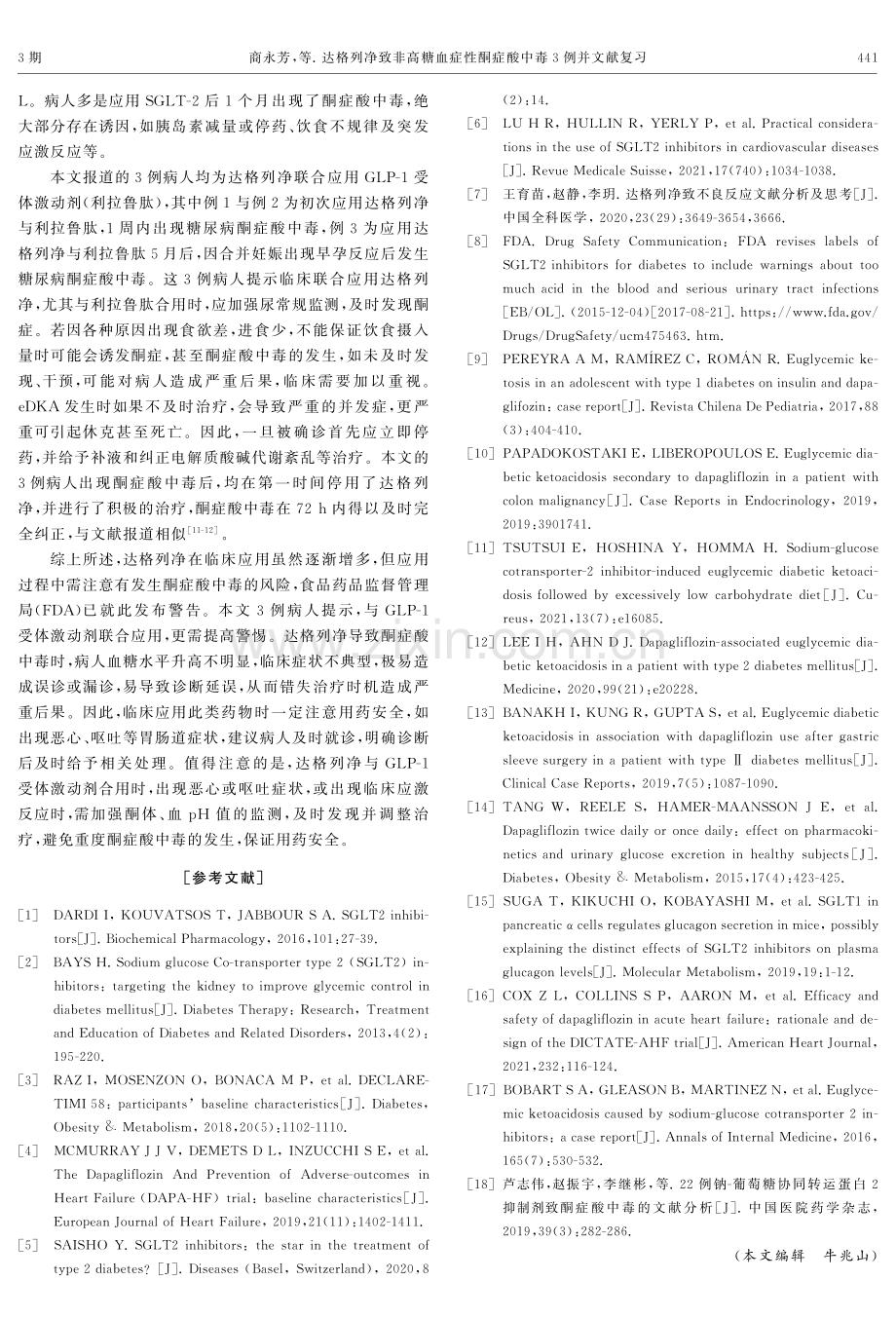 达格列净致非高糖血症性酮症酸中毒3例并文献复习.pdf_第3页