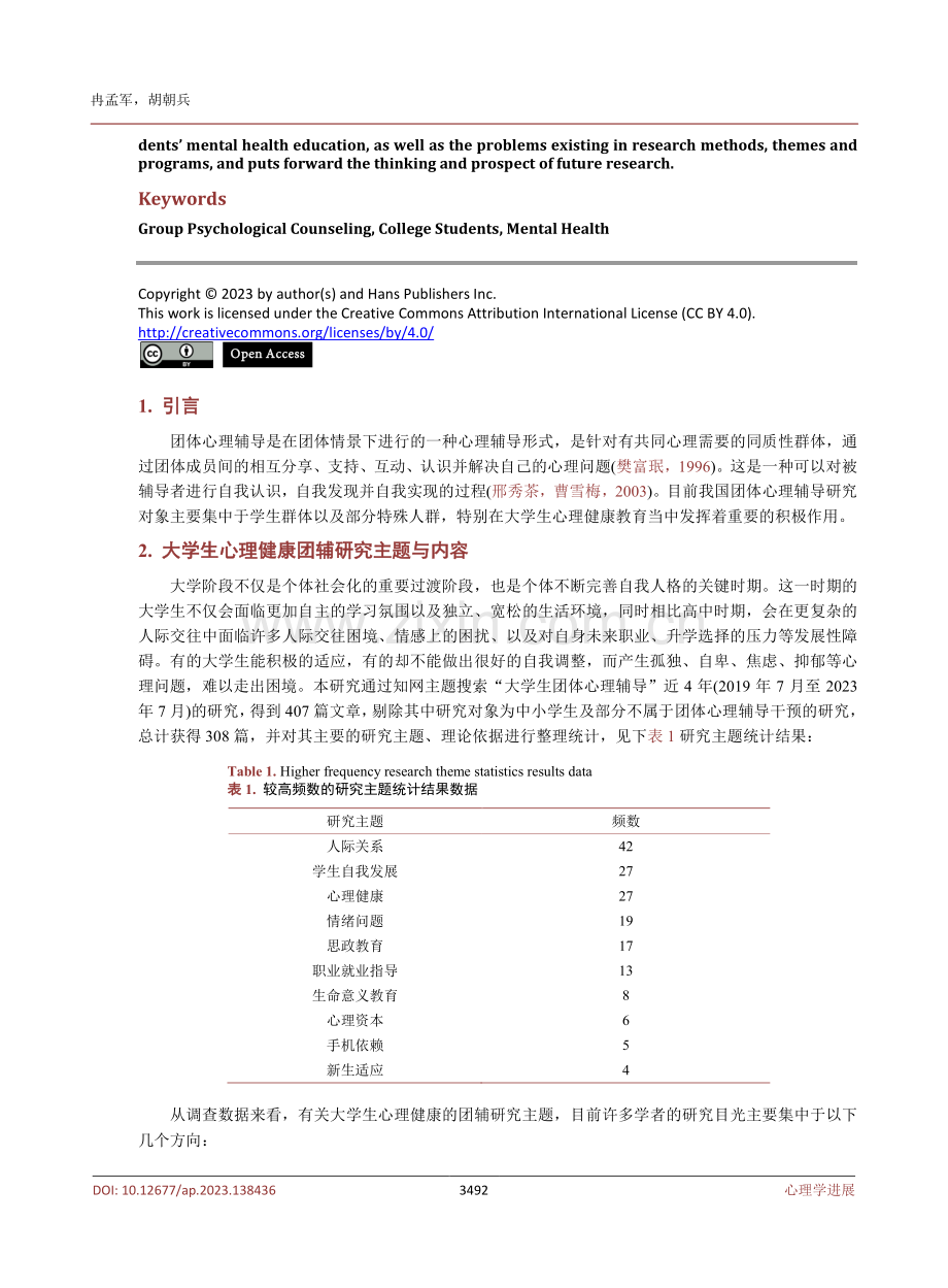 大学生心理健康团体心理辅导研究进展.pdf_第2页